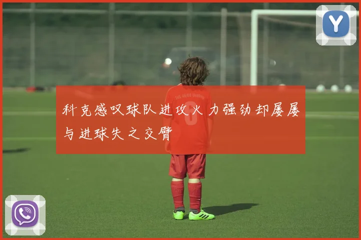 科克感叹球队进攻火力强劲却屡屡与进球失之交臂