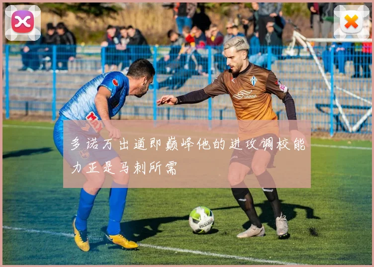 多诺万出道即巅峰他的进攻调校能力正是马刺所需