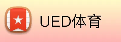 UED体育 Logo